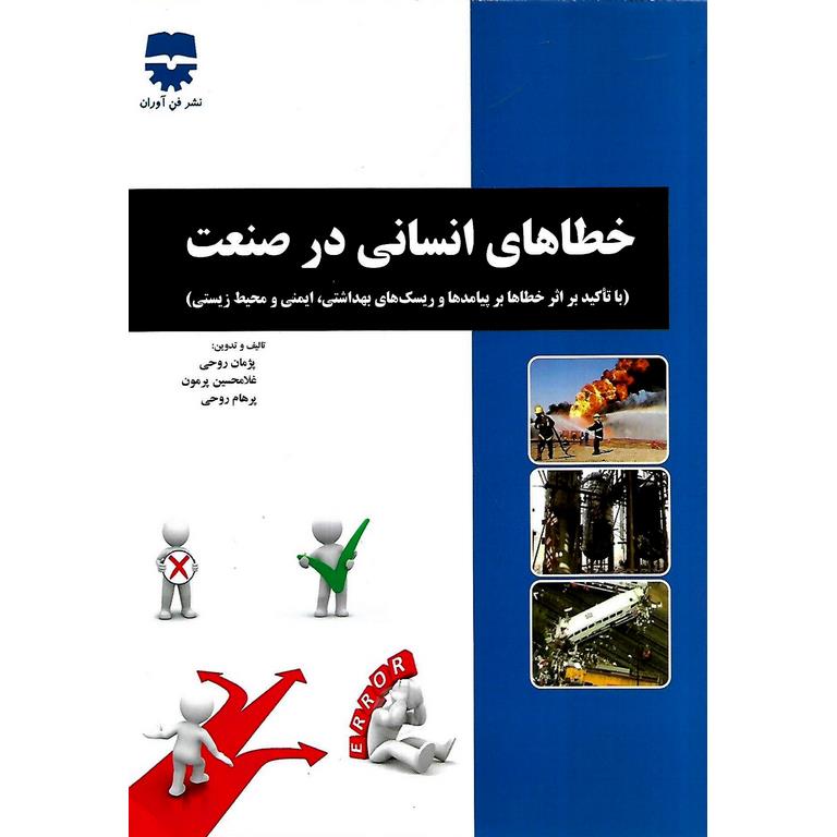 خطاهای انسانی در صنعت