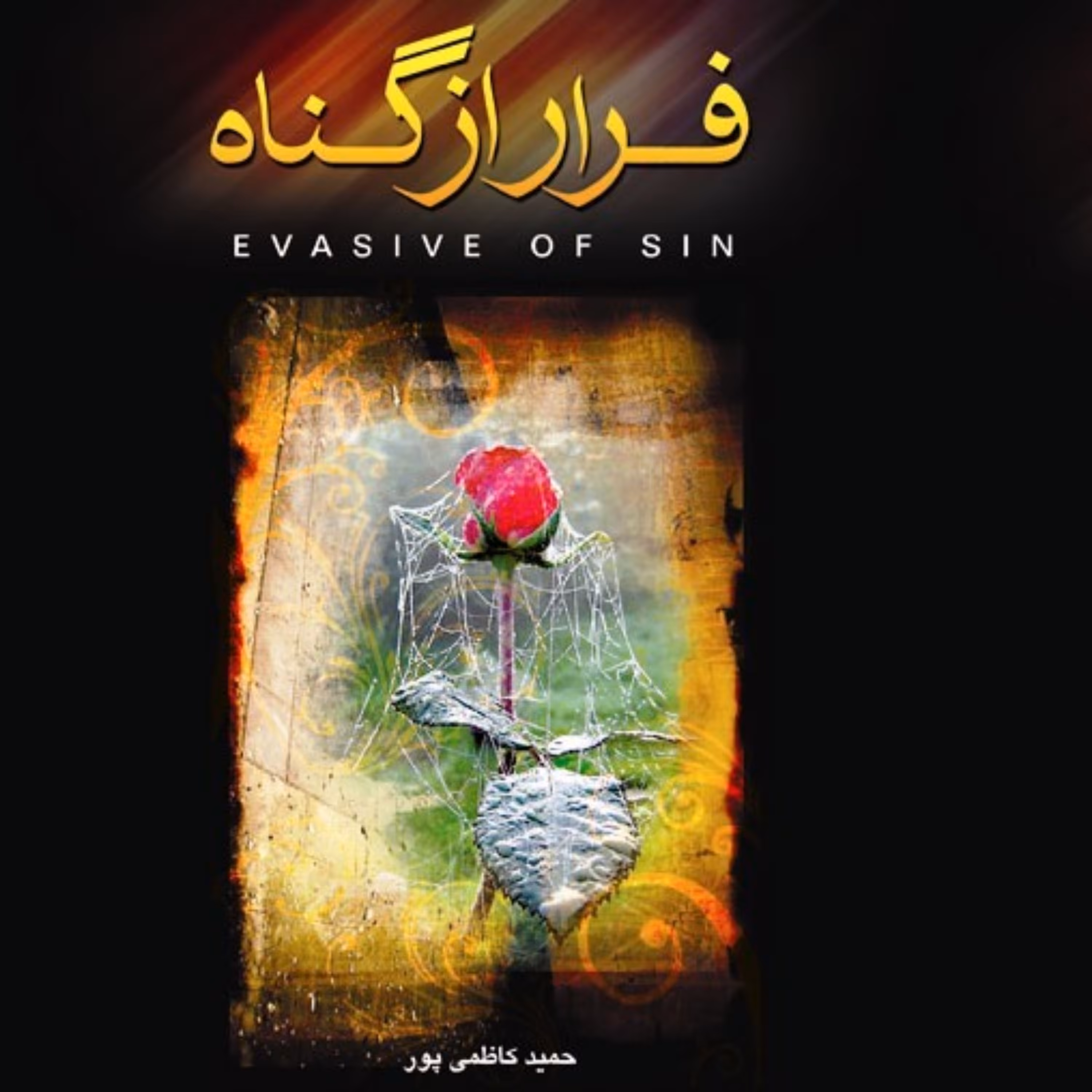 کتاب فرار از گناه