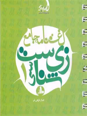 کتاب نارنجک لغت نامه زیست شناسی دهم نارنجی