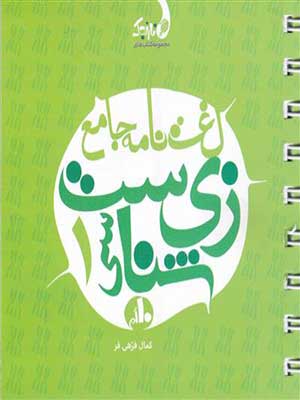 کتاب نارنجک لغت نامه زیست شناسی دهم نارنجی