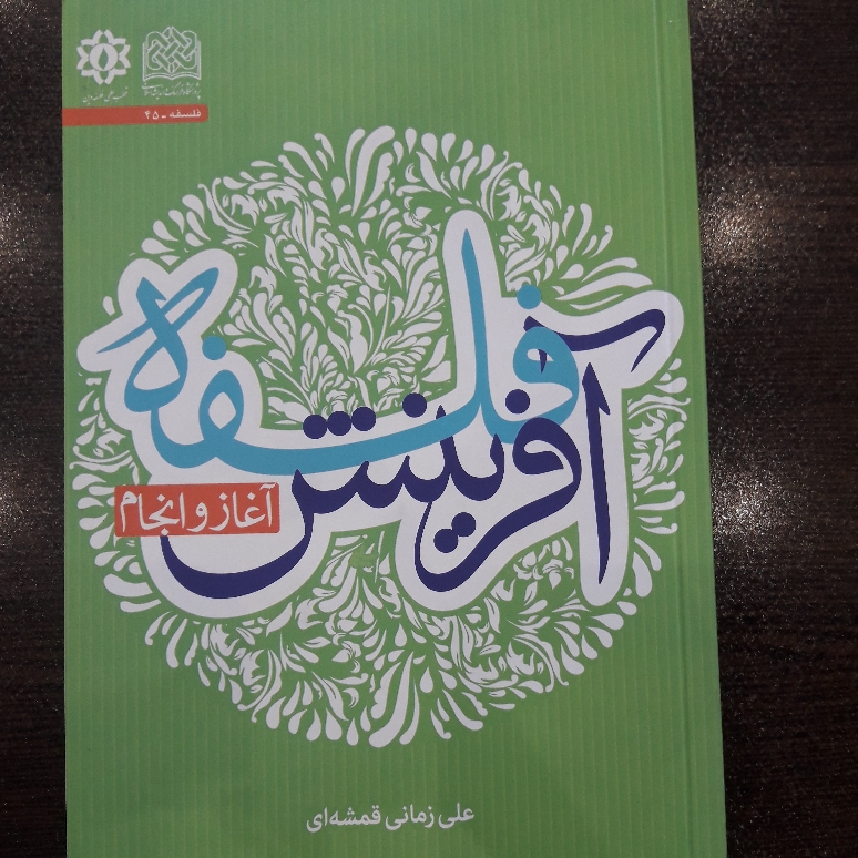 کتاب فلسفه آفرینش آغاز و انجام