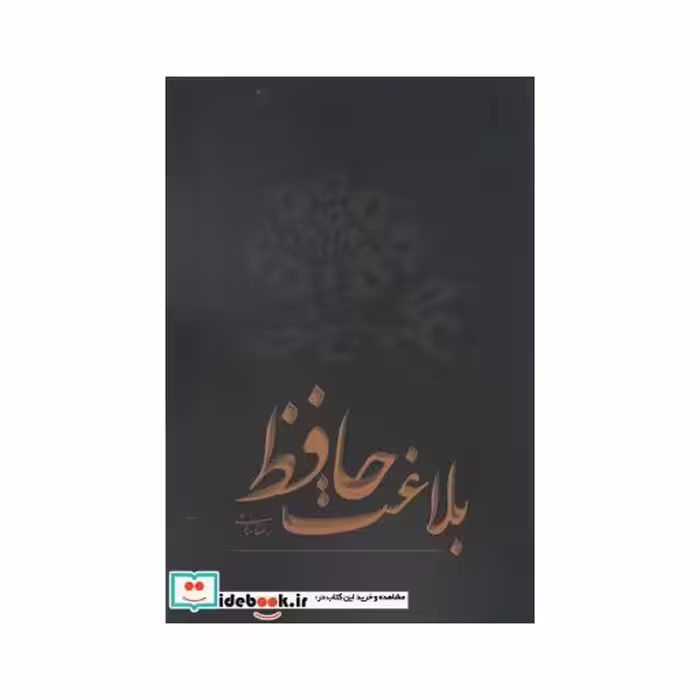 کتاب بلاغت حافظ