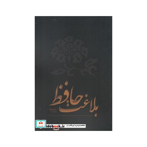 کتاب بلاغت حافظ