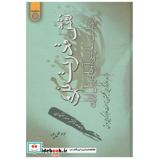کتاب نقش قدرت نرم در سیاست خارجی آمریکا در قبال ایران اثر جواد علی پور