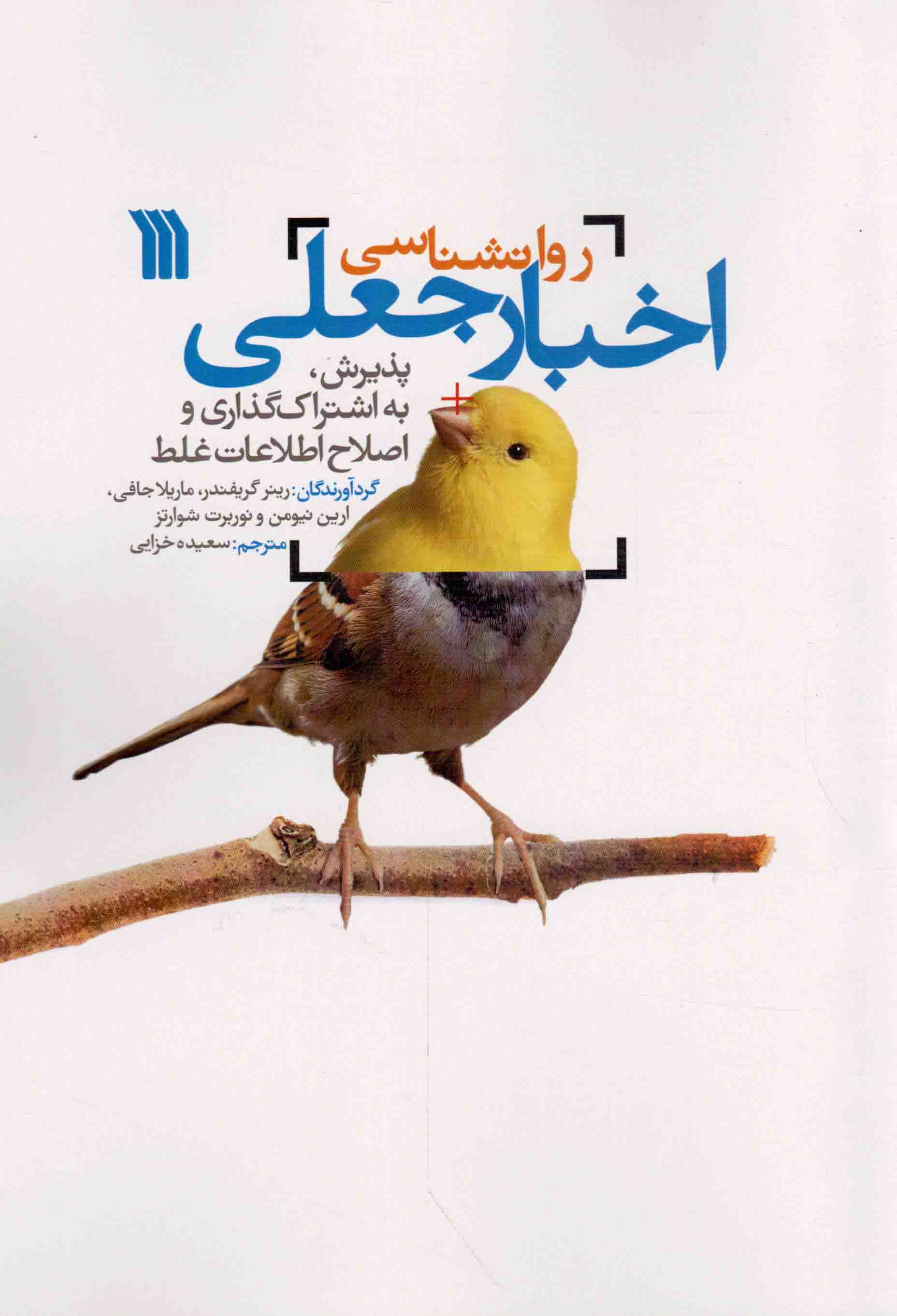 روانشناسی اخبار جعلی - (پذیرش، به اشتراک گذاری و اصلاح اطلاعات غلط)