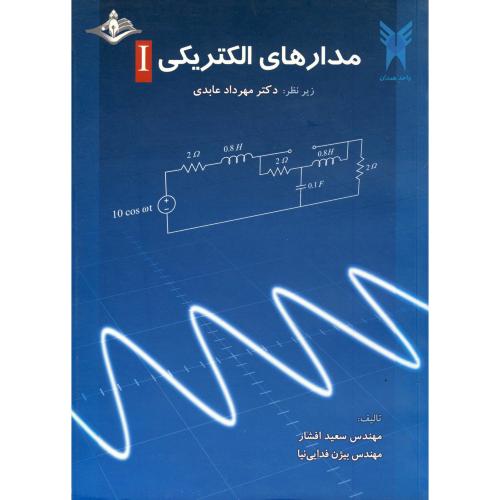 کتاب مدارهای الکتریکی 1