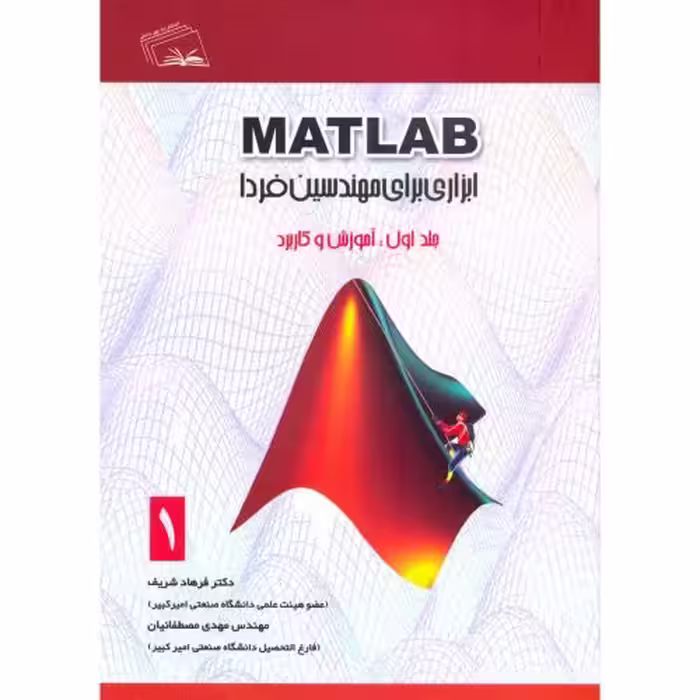 کتاب MATLAB ابزاری برای مهندسین فردا ج1 آموزش و کاربرد