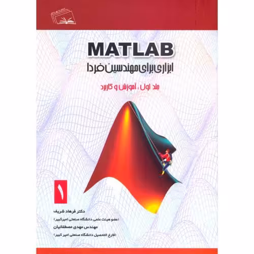 کتاب MATLAB ابزاری برای مهندسین فردا ج1 آموزش و کاربرد