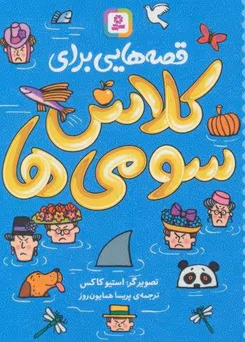 قصه هایی برای کلاس سومی ها