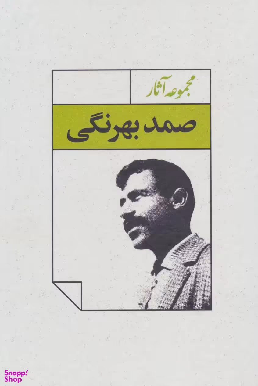مجموعه آثار صمد بهرنگی (4 جلدی) با قاب