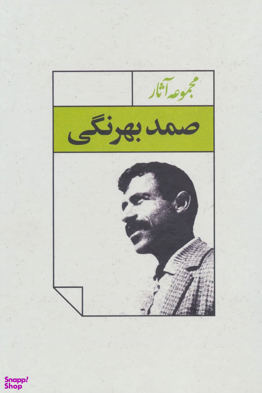 مجموعه آثار صمد بهرنگی (4 جلدی) با قاب