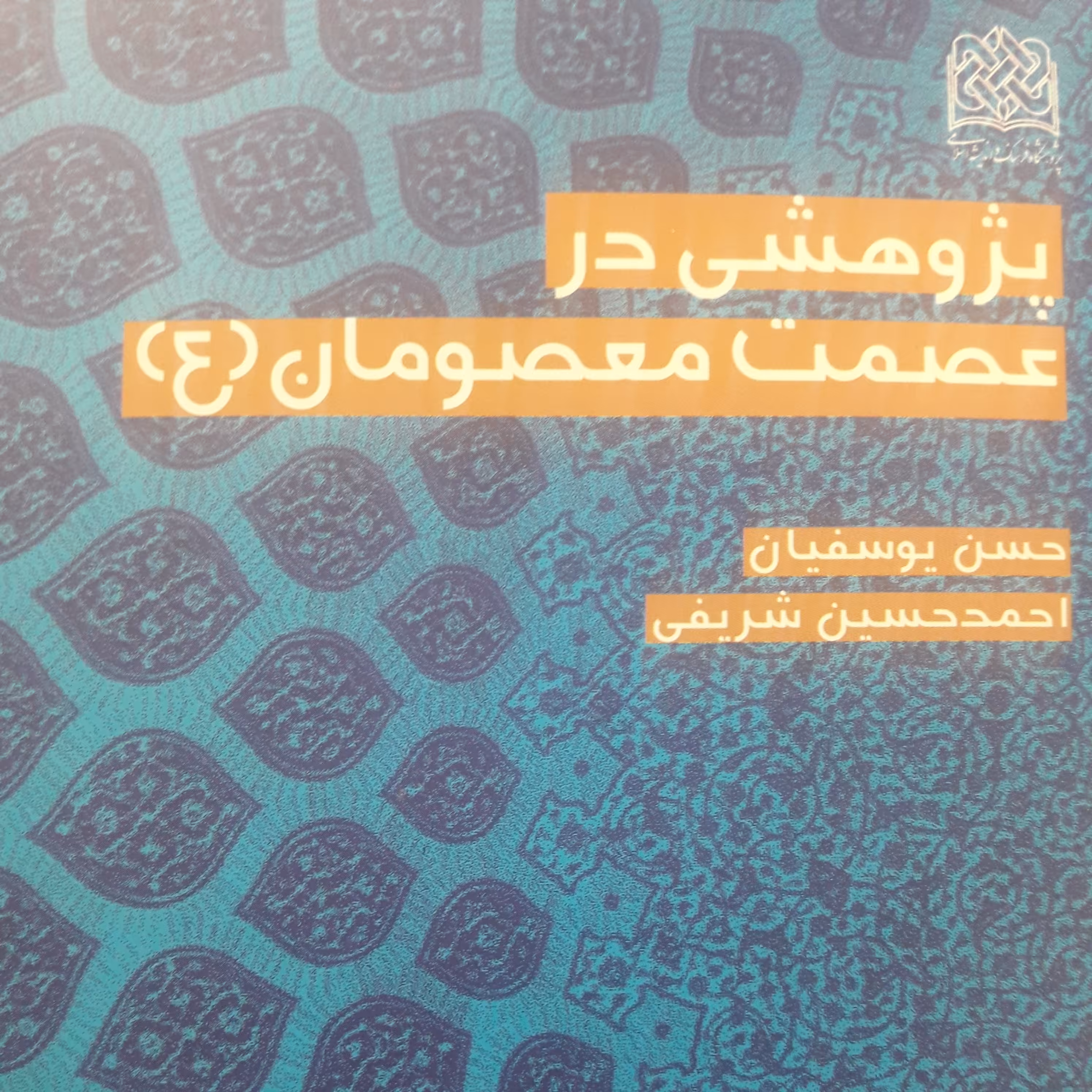 کتاب پژوهشی در عصمت معصومان ع نشر پژوهشگاه فرهنگ و اندیشه اسلامی
