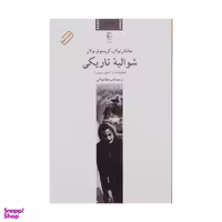 کتاب شوالیه تاریکی اثر جاناتان نولان انتشارات چترنگ