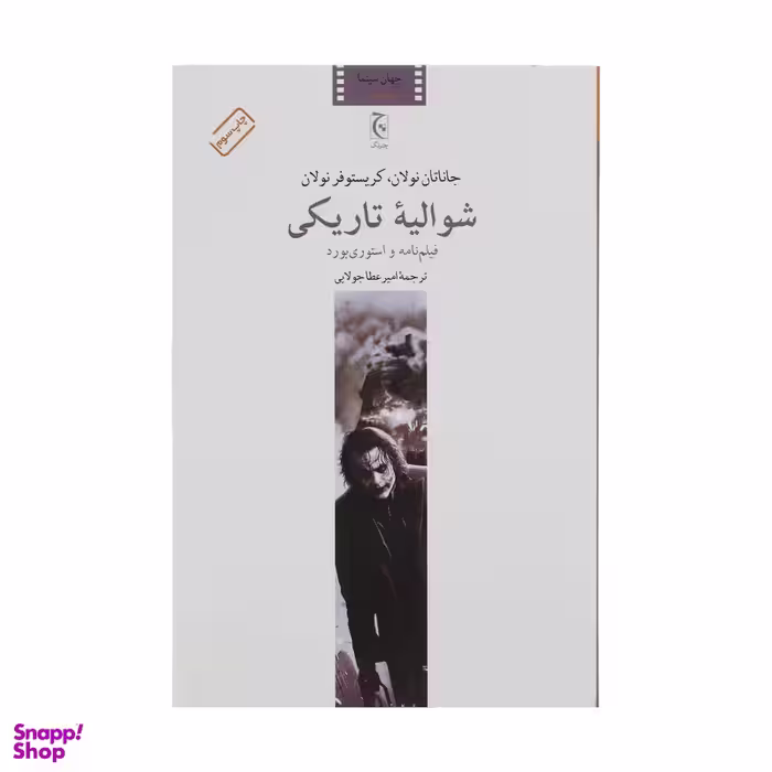 کتاب شوالیه تاریکی اثر جاناتان نولان انتشارات چترنگ