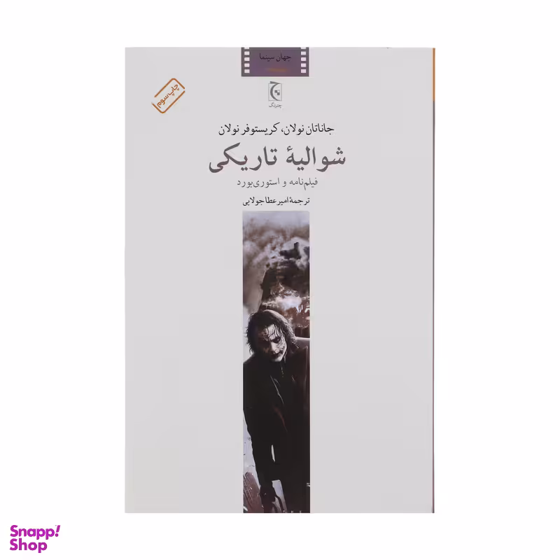 کتاب شوالیه تاریکی اثر جاناتان نولان انتشارات چترنگ