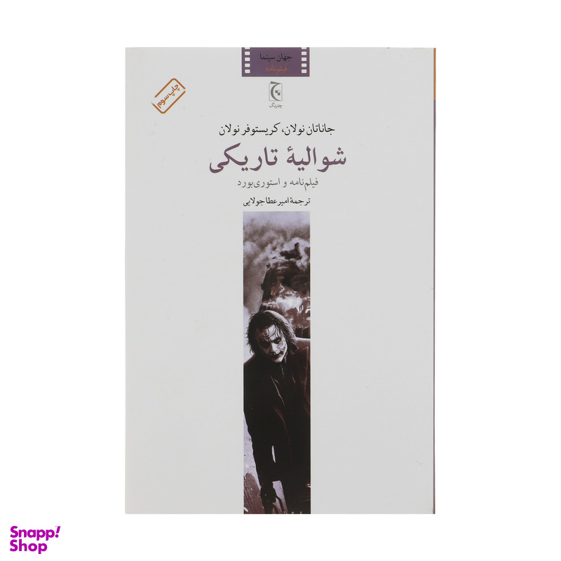 کتاب شوالیه تاریکی اثر جاناتان نولان انتشارات چترنگ
