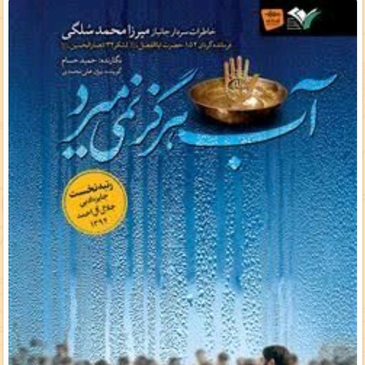 آب هرگز نمی میرد