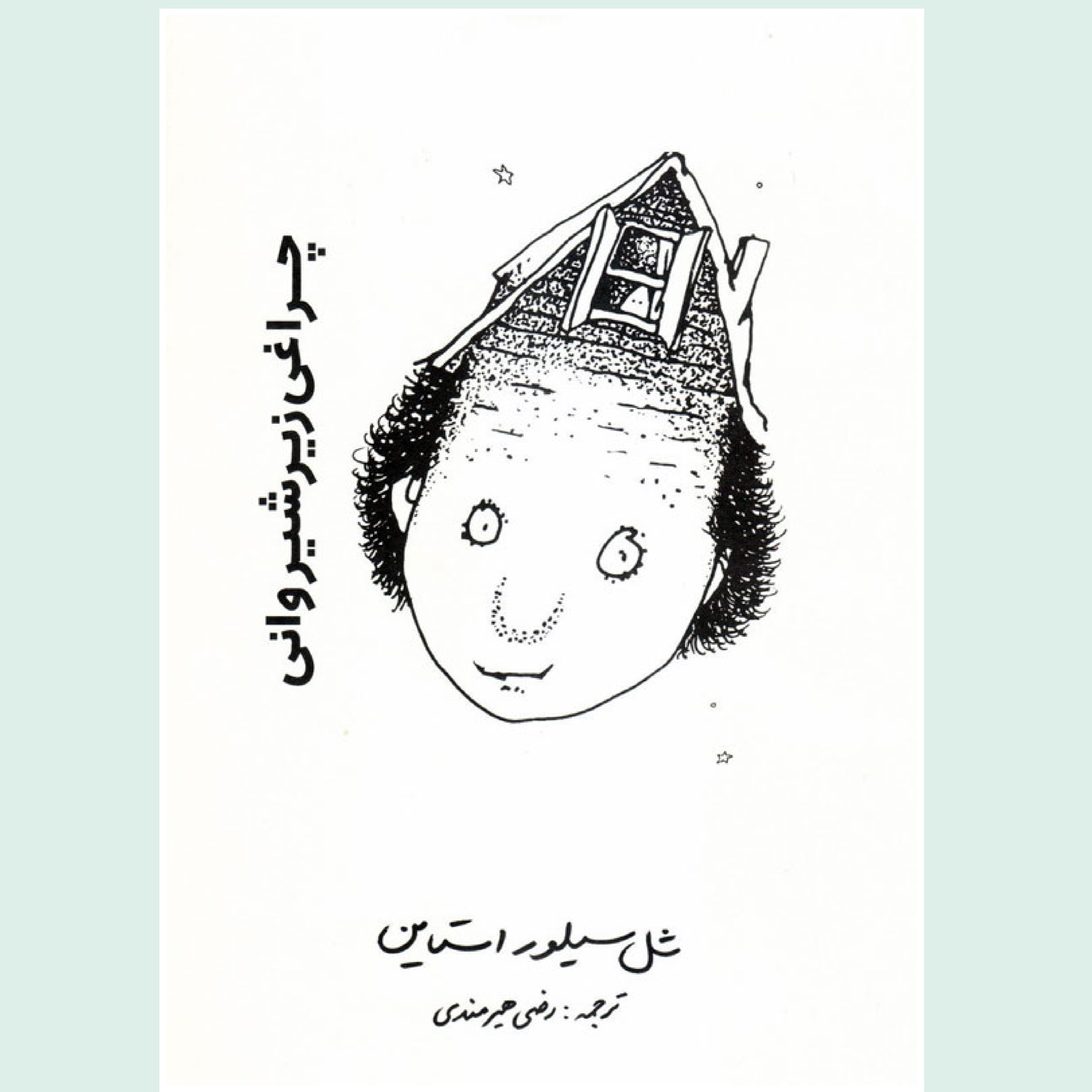 چراغی زیر شیروانی