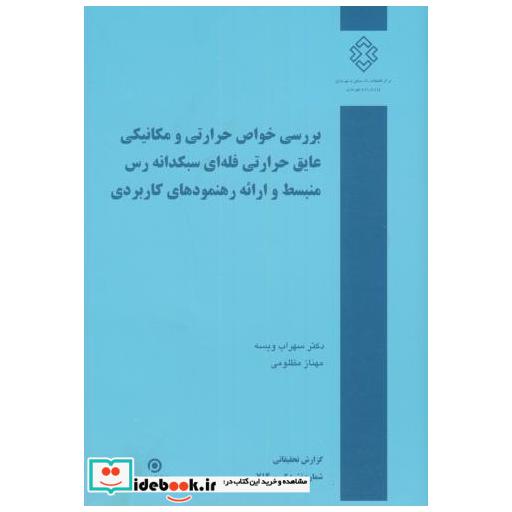 کتاب بررسی خواص حرارتی و مکانیکی عایق حرارتی فله ای سبکدانه رس منبسط و ارائه رهنمودهای کاربردی اثر سهراب ویسه