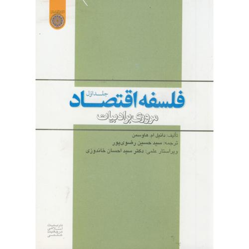 کتاب فلسفه اقتصاد مروری بر ادبیات ج1