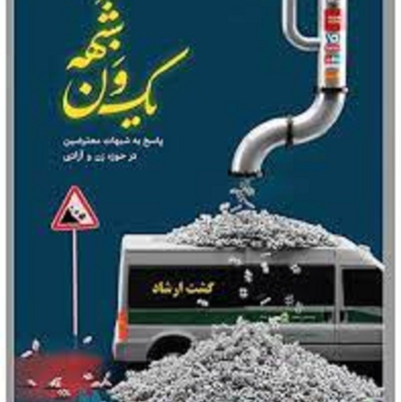 کتاب یک ون شبهه پاسخ به شبهاتی در مورد آزادی زنان اثر سید محمد حسین راجی