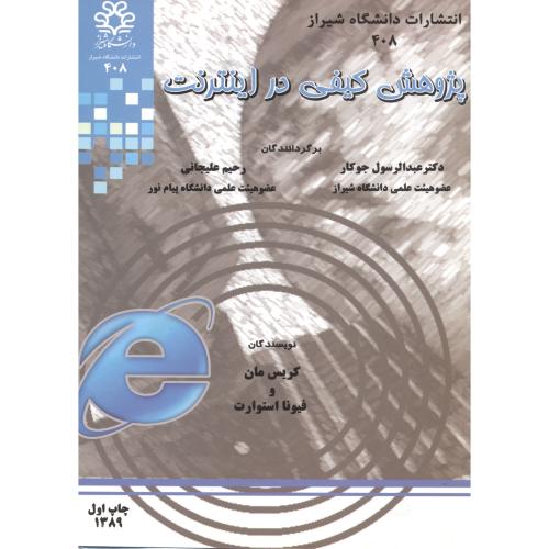 کتاب پژوهش کیفی در اینترنت