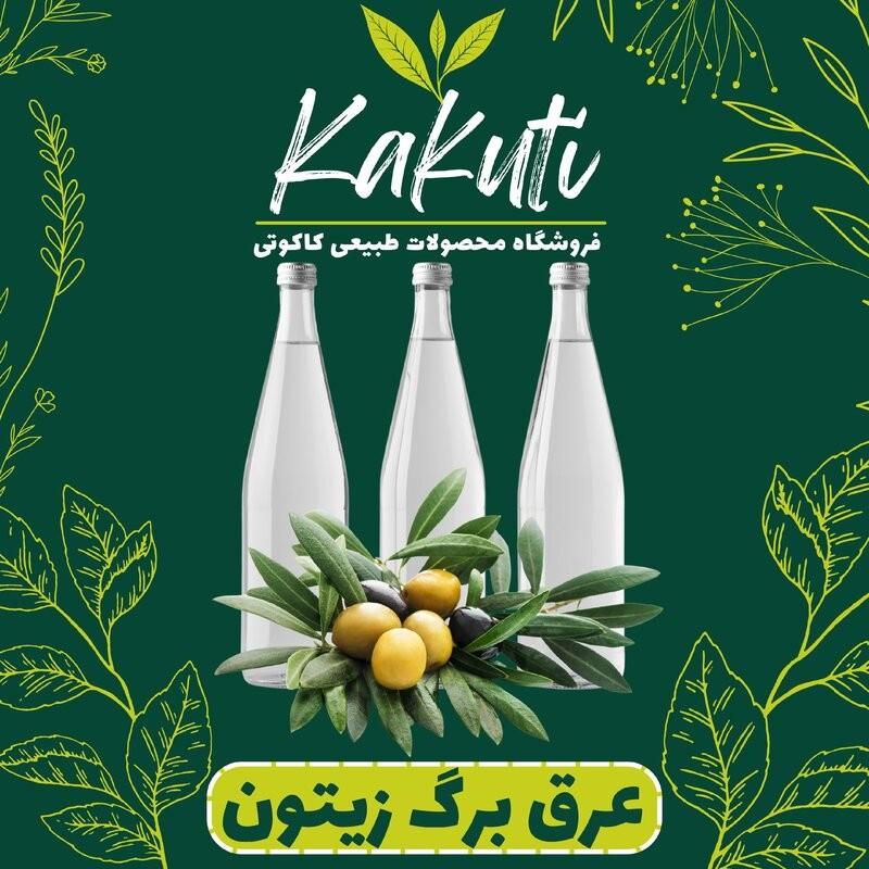 عرق برگ زیتون درجه یک ( 1 لیتری) فروشگاه کاکوتی