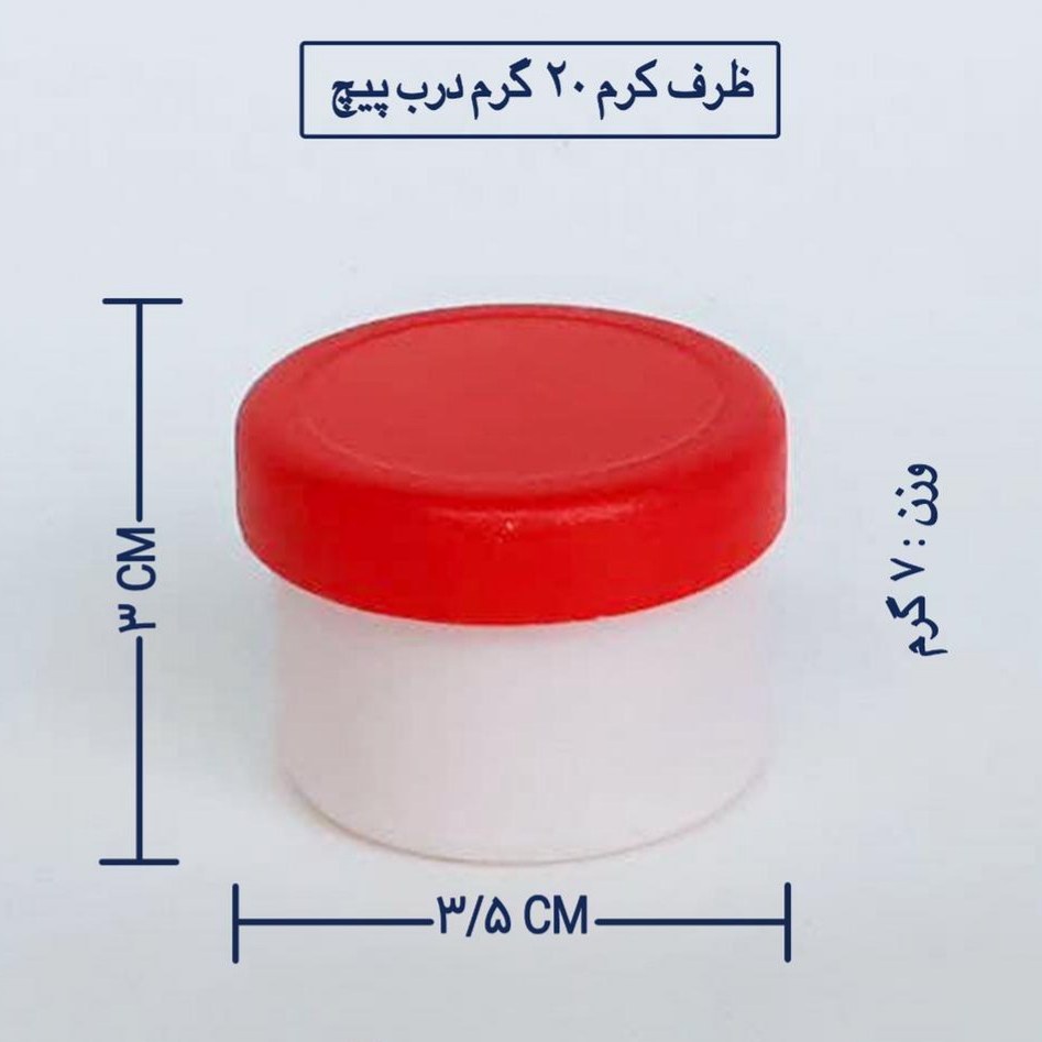 قوطی و ظرف کرم 20 گرمی (تکی ) بسته ی 200 عددی