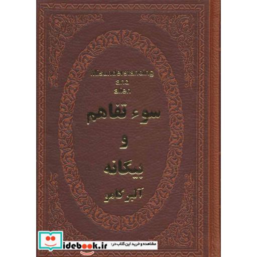 سوء تفاهم و بیگانه (چرم،لب طلایی)
