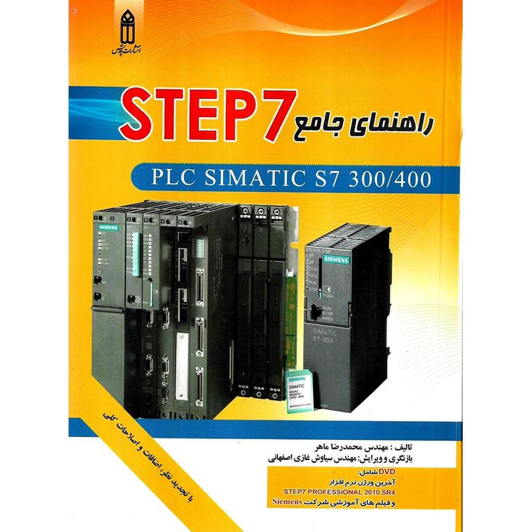 راهنمای جامع STEP 7