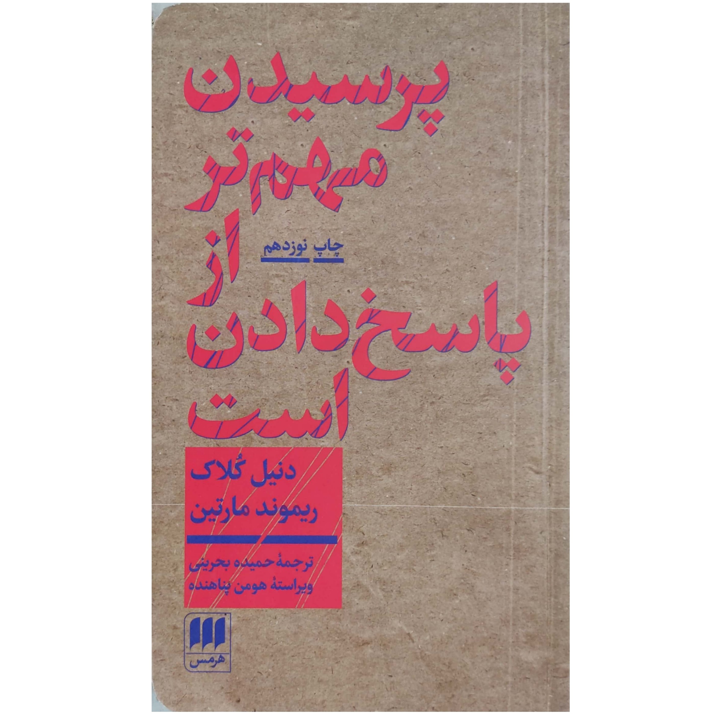 پرسیدن مهم تر از پاسخ دادن است درآمدی بر فلسفه
