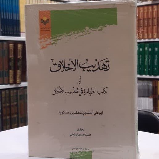 کتاب تهذیب الاخلاق او کتاب الطهاره اثر احمد بن محمد بن یعقوب مسکویه الرازی