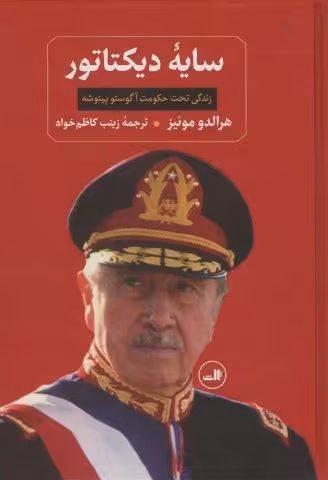 سایه دیکتاتور (زندگی تحت حکومت آگوستو پینوشه)