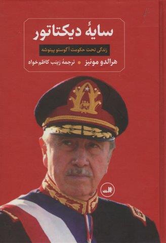 سایه دیکتاتور (زندگی تحت حکومت آگوستو پینوشه)