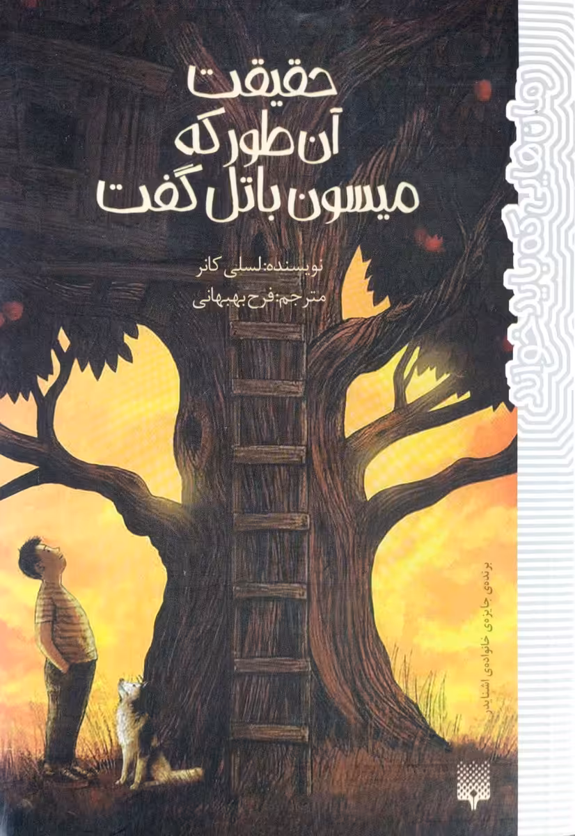 کتاب حقیقت آن طور که میسون باتل گفت