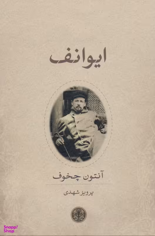 ایوانف درام در 4 پرده