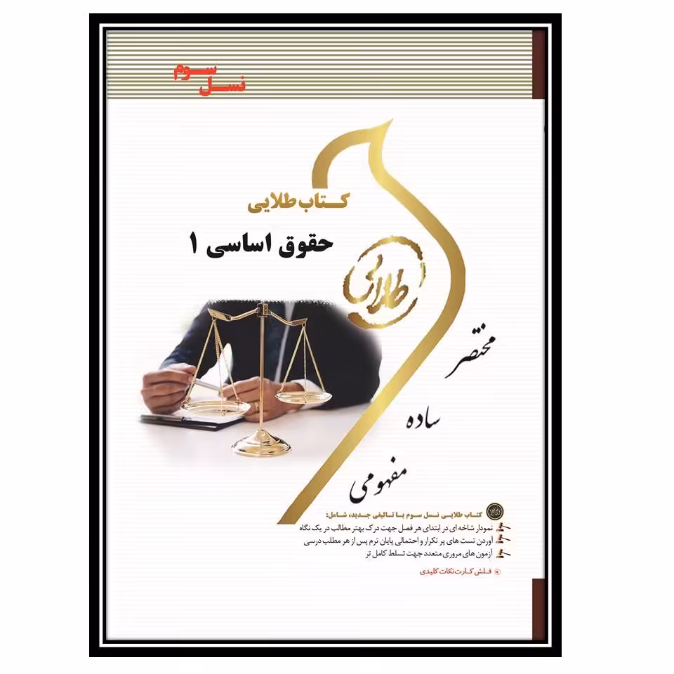 کتاب طلایی حقوق اساسی 1 (نسل سوم)