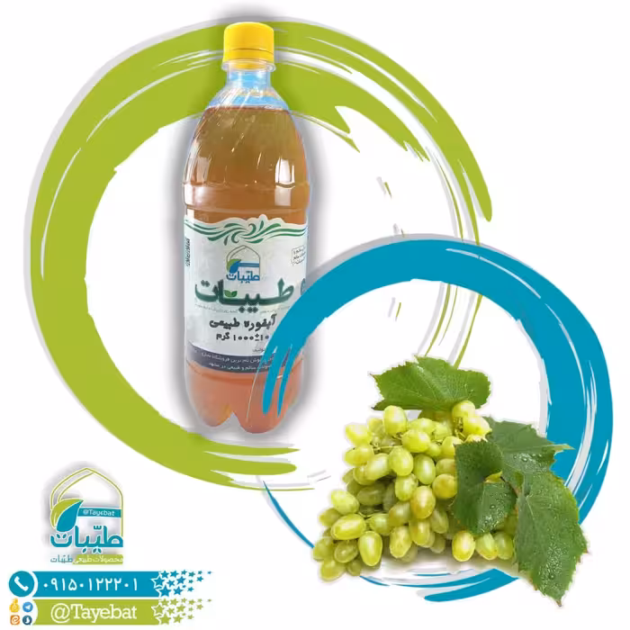 آبغوره خانگی(یک کیلوگرمی)