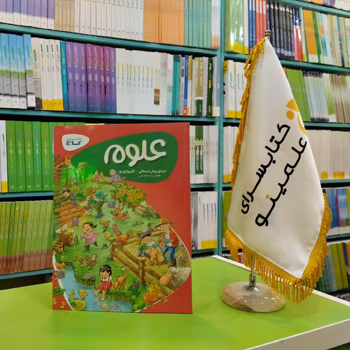 کتاب علوم پیش دبستانی کارپوچینو گاج 