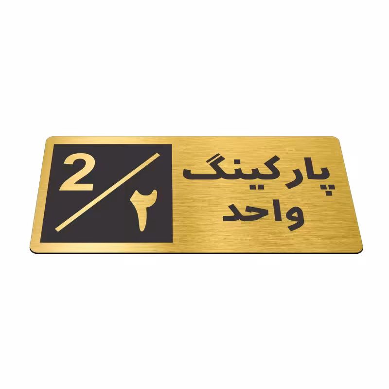 تابلو نشانگر طرح پارکینگ واحد 2 سایز 15 در 7
