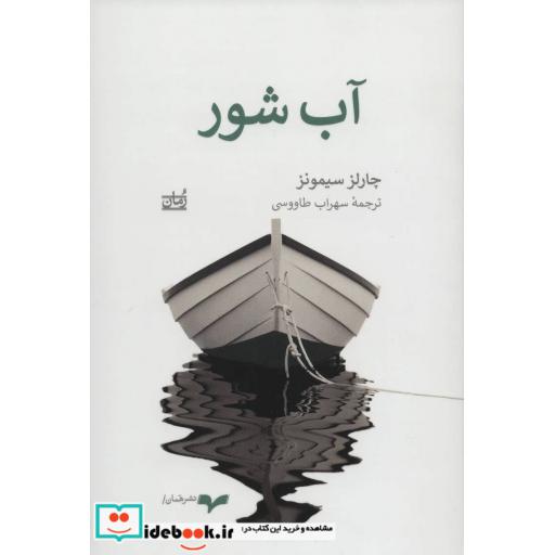 کتاب آب شور اثر چارلز سیمونز