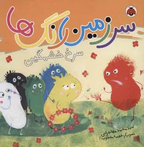 سرزمین رنگ ها (سرخ خشمگین)،(گلاسه)
