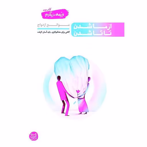 نیمه دیگرم کتاب دوم: از ما شدن تا تا شدن