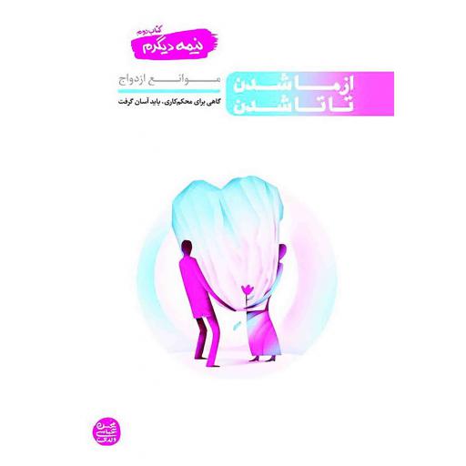 نیمه دیگرم کتاب دوم: از ما شدن تا تا شدن