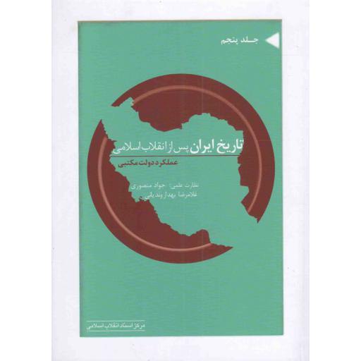 تاریخ ایران پس از انقلاب اسلامی ج05 - جمهوری اسلامی 55 (عملکرد دولت مکتبی)
