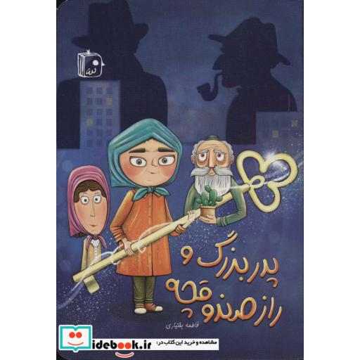 پدربزرگ و راز صندوقچه (شمیز،رقعی،جمکران)