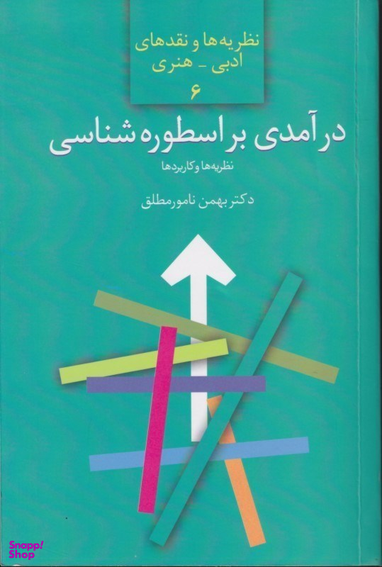 درآمدی بر اسطوره شناسی