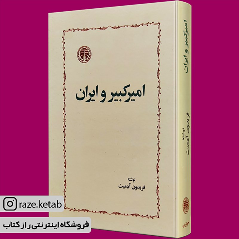 کتاب امیرکبیر و ایران (فریدون آدمیت) (انتشارات خوارزمی)
