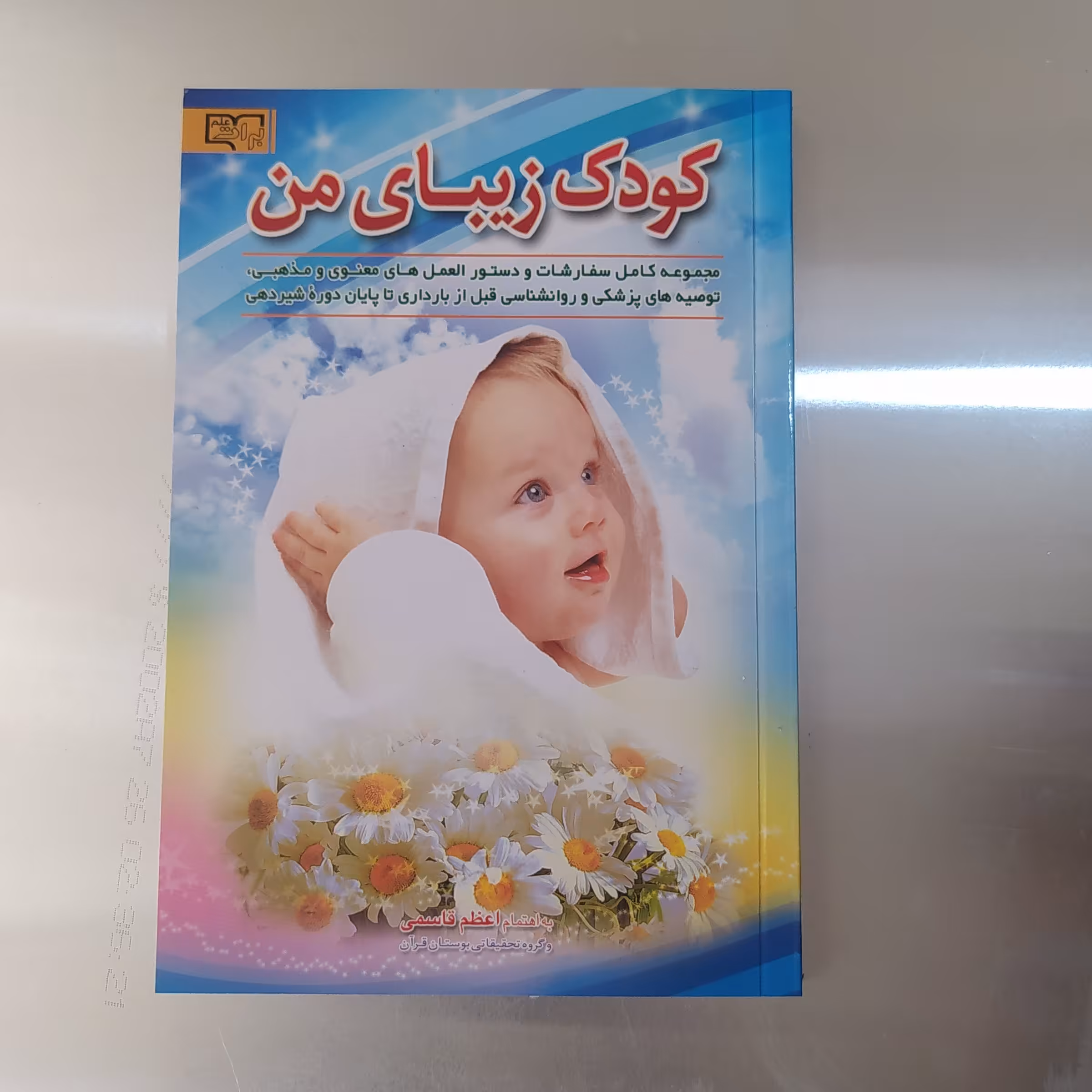 کودک زیبای من 