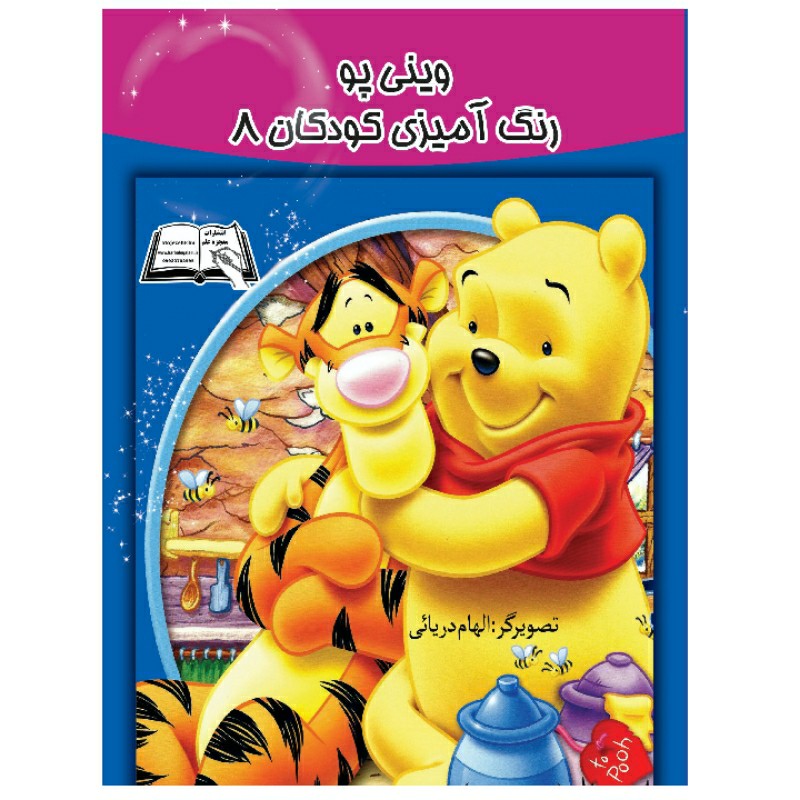 کتاب رنگ آمیزی وینی پو 8اثر الهام دریایی انتشارات معجزه علم 